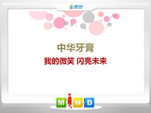 易县中华牙膏——我的微笑闪亮未来